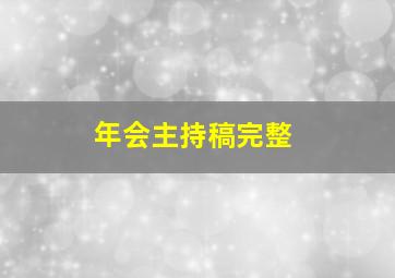 年会主持稿完整