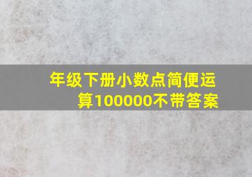 年级下册小数点简便运算100000不带答案