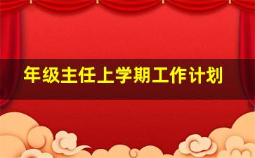 年级主任上学期工作计划