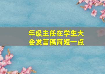 年级主任在学生大会发言稿简短一点