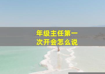 年级主任第一次开会怎么说