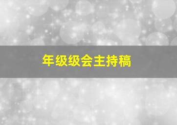 年级级会主持稿