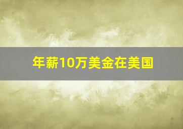 年薪10万美金在美国