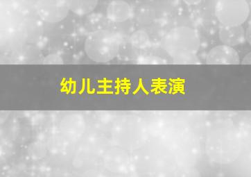 幼儿主持人表演