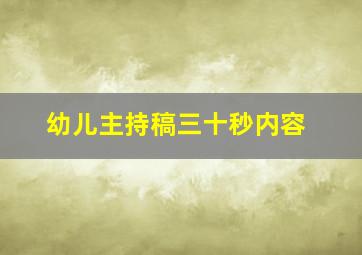 幼儿主持稿三十秒内容