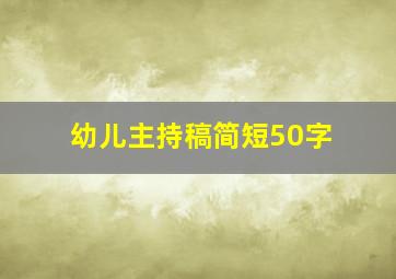 幼儿主持稿简短50字