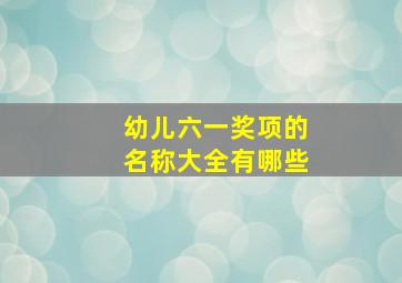 幼儿六一奖项的名称大全有哪些