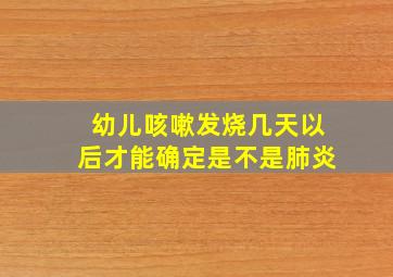 幼儿咳嗽发烧几天以后才能确定是不是肺炎