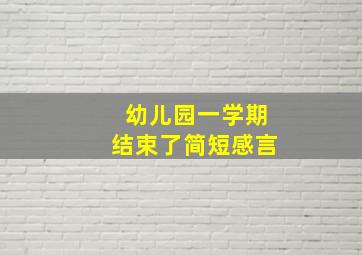 幼儿园一学期结束了简短感言