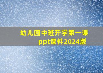 幼儿园中班开学第一课ppt课件2024版