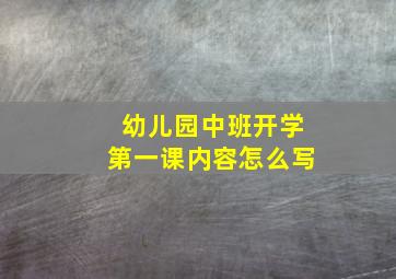 幼儿园中班开学第一课内容怎么写