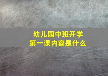 幼儿园中班开学第一课内容是什么