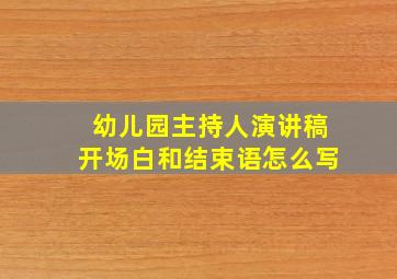 幼儿园主持人演讲稿开场白和结束语怎么写