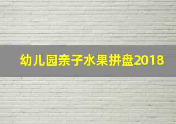 幼儿园亲子水果拼盘2018