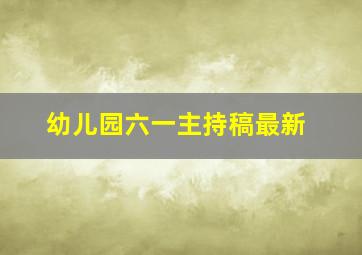 幼儿园六一主持稿最新