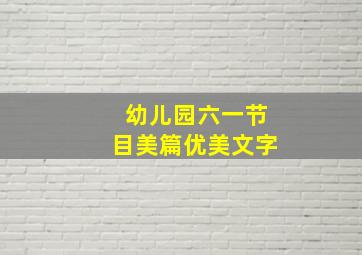 幼儿园六一节目美篇优美文字