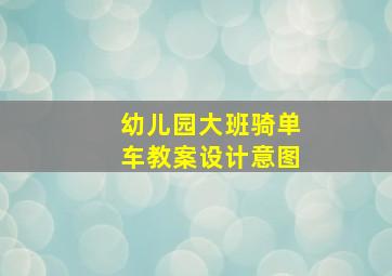 幼儿园大班骑单车教案设计意图