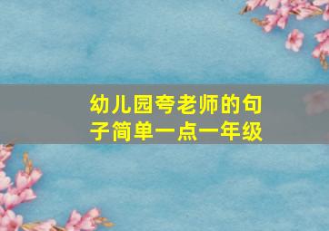 幼儿园夸老师的句子简单一点一年级