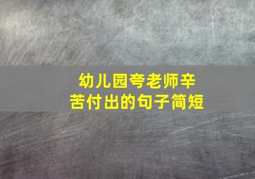 幼儿园夸老师辛苦付出的句子简短