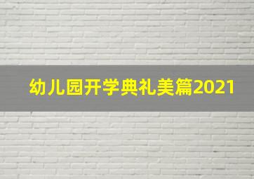 幼儿园开学典礼美篇2021