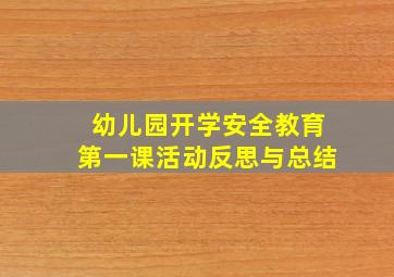 幼儿园开学安全教育第一课活动反思与总结