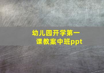 幼儿园开学第一课教案中班ppt