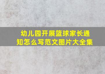 幼儿园开展篮球家长通知怎么写范文图片大全集