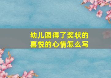 幼儿园得了奖状的喜悦的心情怎么写