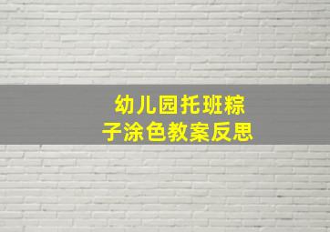 幼儿园托班粽子涂色教案反思