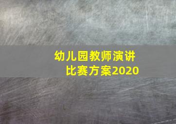 幼儿园教师演讲比赛方案2020