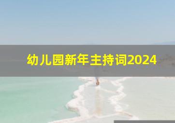 幼儿园新年主持词2024