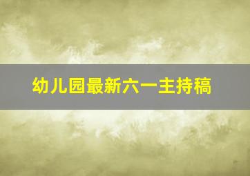 幼儿园最新六一主持稿