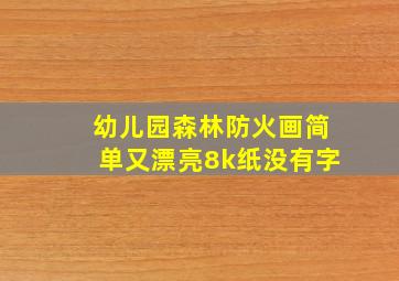 幼儿园森林防火画简单又漂亮8k纸没有字