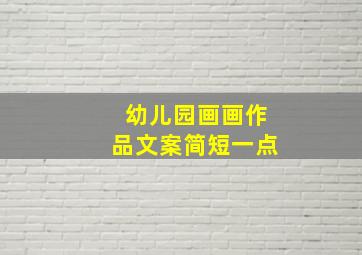 幼儿园画画作品文案简短一点