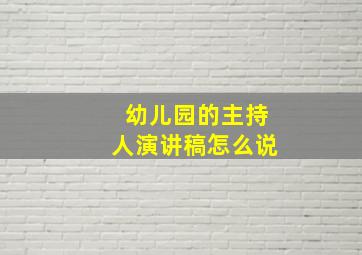 幼儿园的主持人演讲稿怎么说