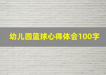 幼儿园篮球心得体会100字