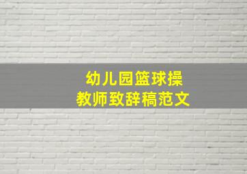 幼儿园篮球操教师致辞稿范文