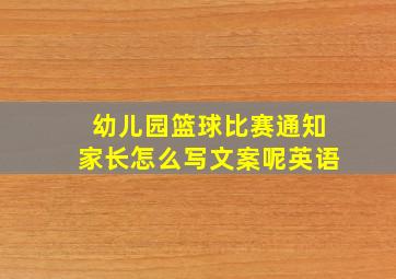 幼儿园篮球比赛通知家长怎么写文案呢英语