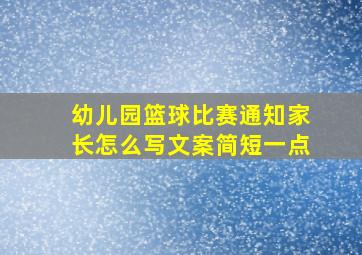 幼儿园篮球比赛通知家长怎么写文案简短一点