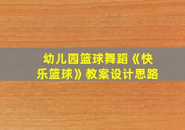 幼儿园篮球舞蹈《快乐篮球》教案设计思路