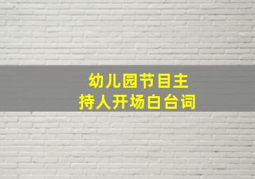 幼儿园节目主持人开场白台词