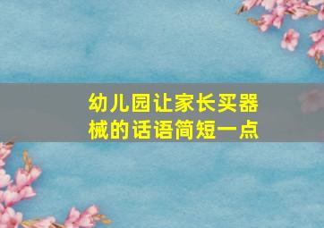 幼儿园让家长买器械的话语简短一点