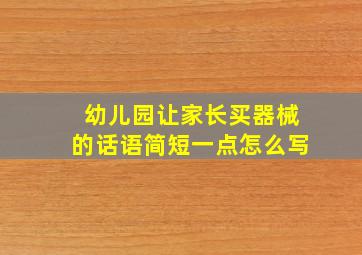 幼儿园让家长买器械的话语简短一点怎么写