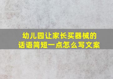 幼儿园让家长买器械的话语简短一点怎么写文案