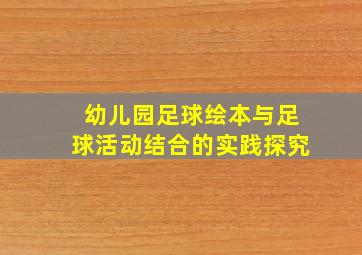 幼儿园足球绘本与足球活动结合的实践探究