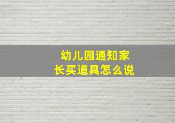 幼儿园通知家长买道具怎么说