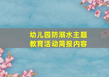 幼儿园防溺水主题教育活动简报内容