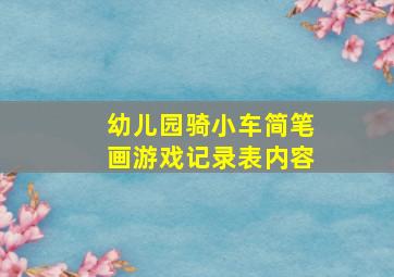 幼儿园骑小车简笔画游戏记录表内容