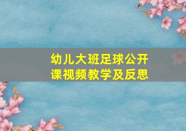 幼儿大班足球公开课视频教学及反思