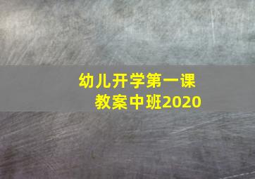 幼儿开学第一课教案中班2020